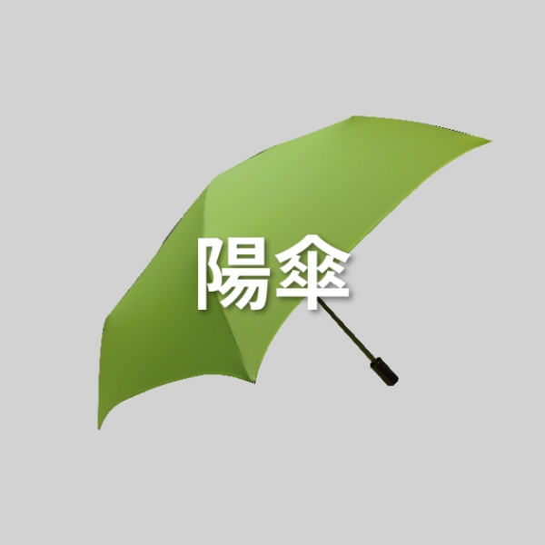 陽傘(折疊式)