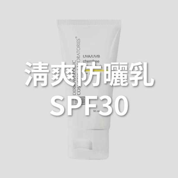清爽防曬乳SPF30 50ml